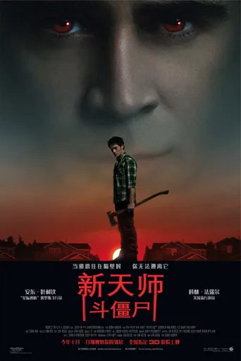 新天师斗僵尸海报