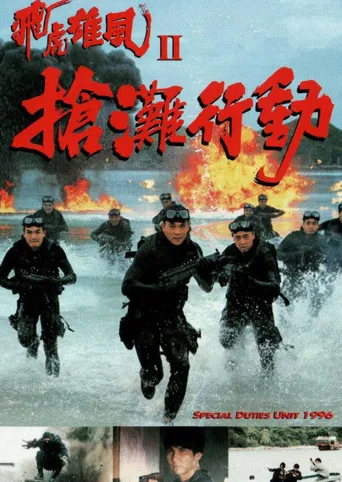 抢滩行动海报