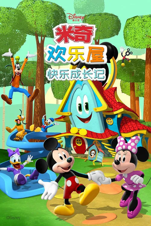 米奇欢乐屋 第 1 季海报