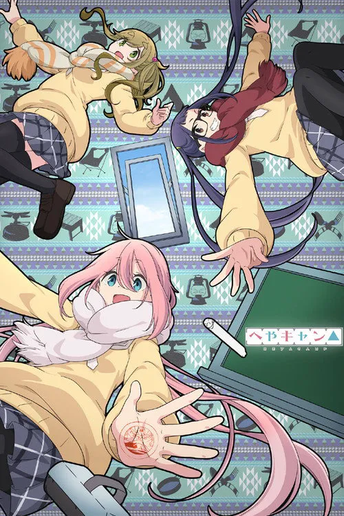 房间露营△海报