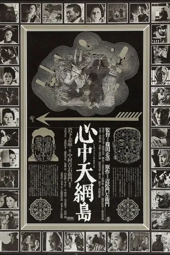 心中天网岛海报