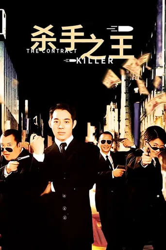 杀手之王海报