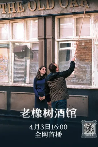 老橡树酒馆海报