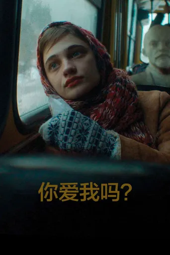 你爱我吗？海报