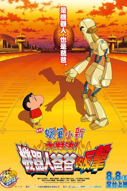 蜡笔小新:决一胜负!逆袭的机器人爸爸海报