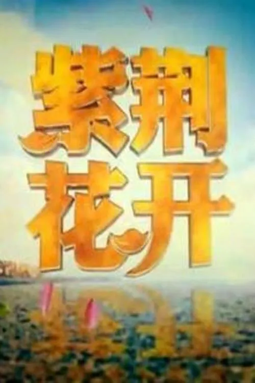紫荆花开海报