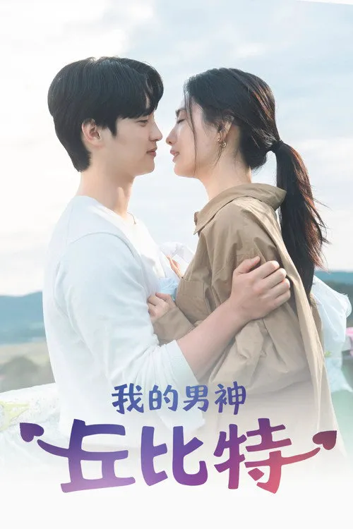 我的男人是丘比特海报
