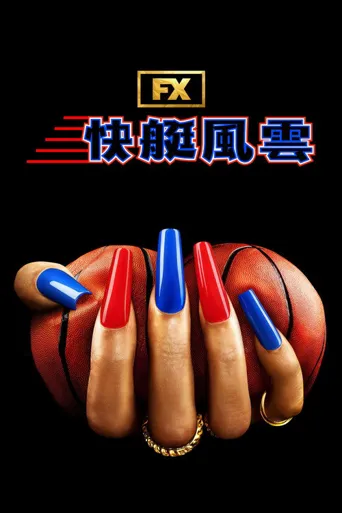 斯特林韵事海报