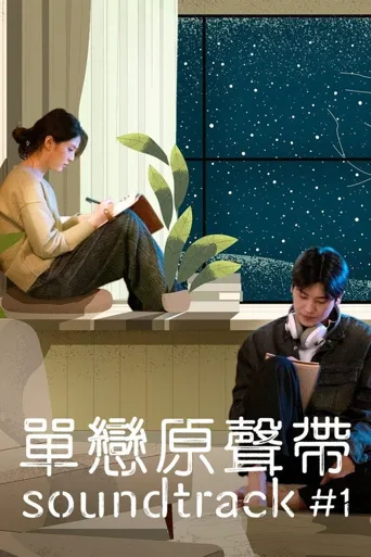 原声带海报