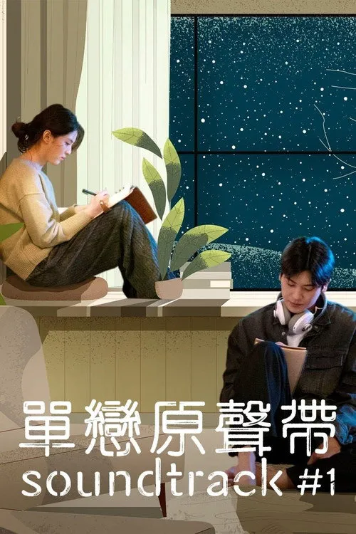 原声带海报