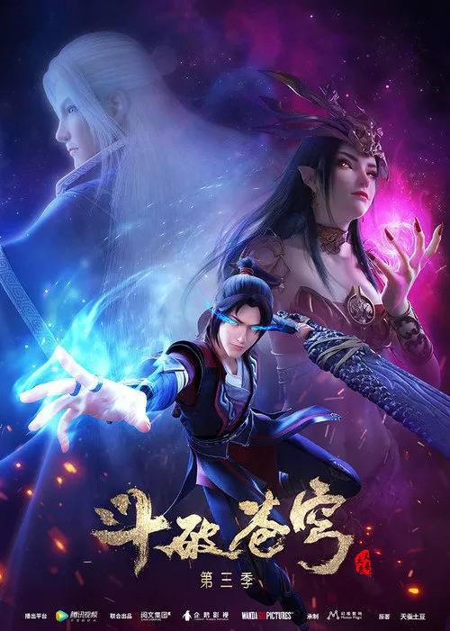 斗破苍穹 第 3 季海报