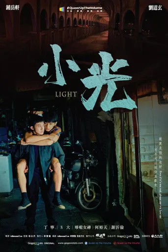 小光海报