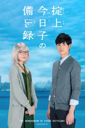 掟上今日子的备忘录海报
