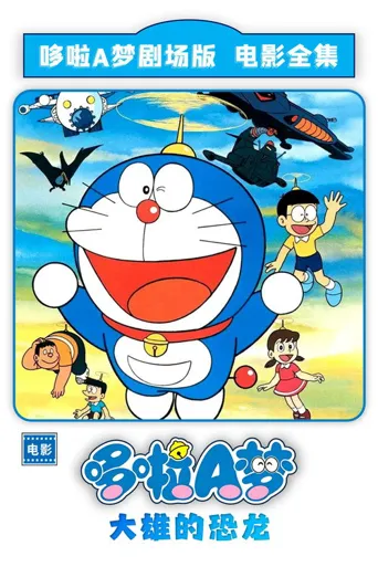 哆啦A梦：大雄的恐龙海报