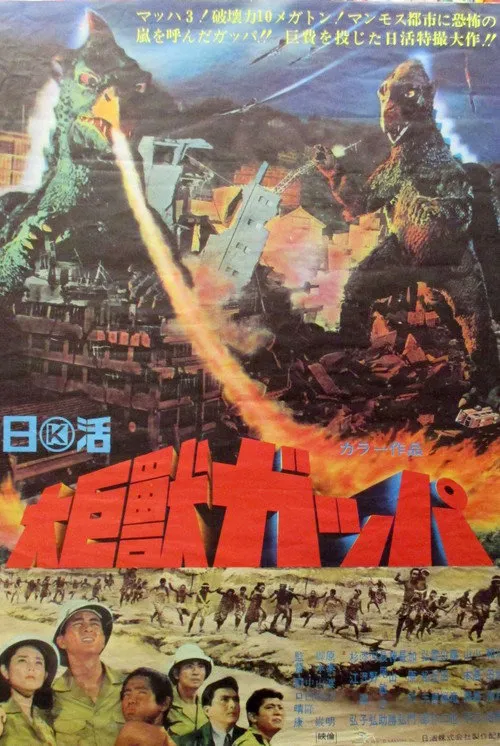 大巨兽加帕海报