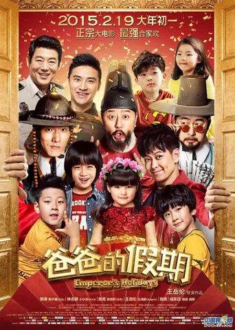 爸爸的假期海报
