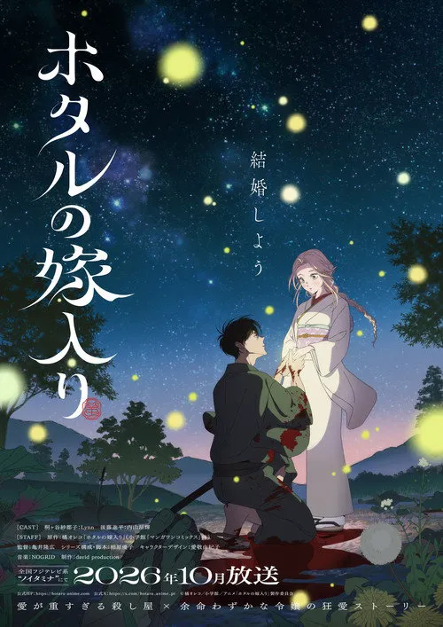 萤火虫的出嫁 第 1 季海报