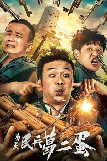 另类民兵葛二蛋海报
