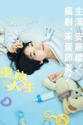 重启人生海报
