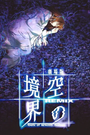 空之境界 总集篇海报