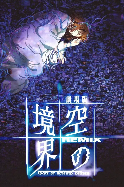 空之境界 总集篇海报