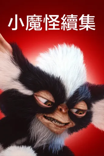 小精灵2海报