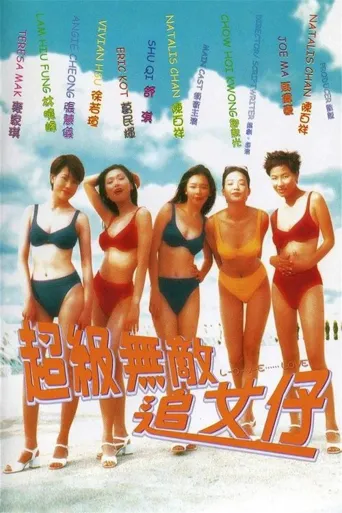 超级无敌追女仔海报