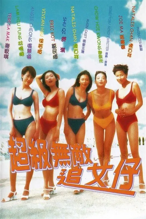 超级无敌追女仔海报