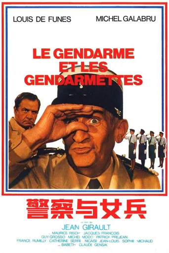 警察与女兵海报