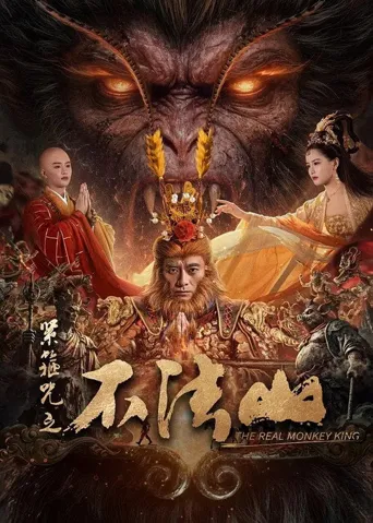 紧箍咒之不法山海报