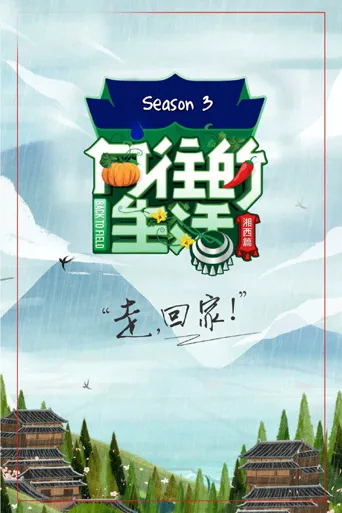 向往的生活 第 3 季海报