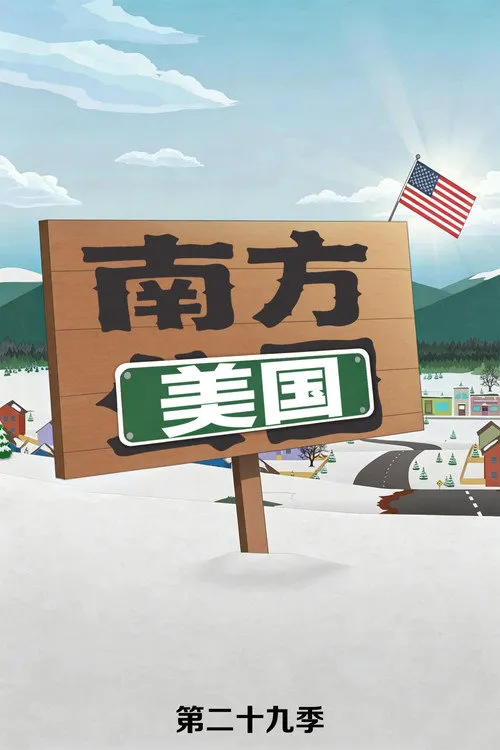 南方公园 第 29 季海报