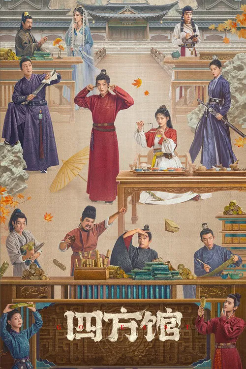 四方馆海报