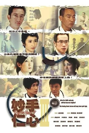 妙手仁心III海报