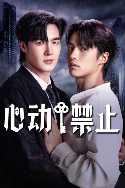 心动禁止 第 1 季海报