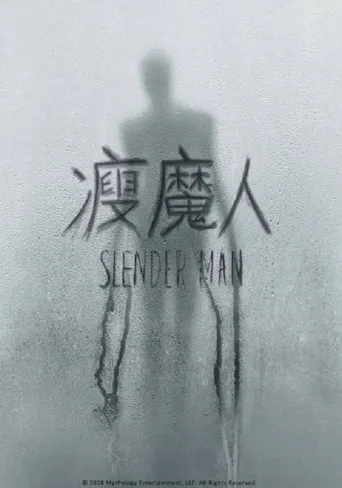 瘦长鬼影海报