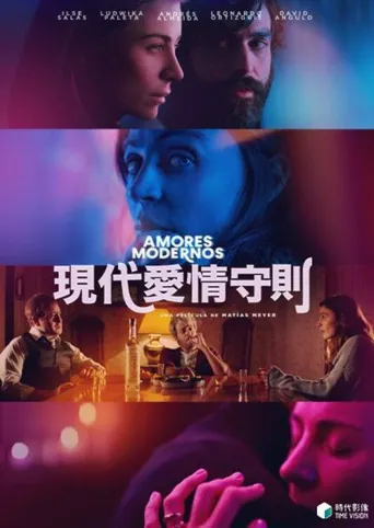 现代爱情守则海报
