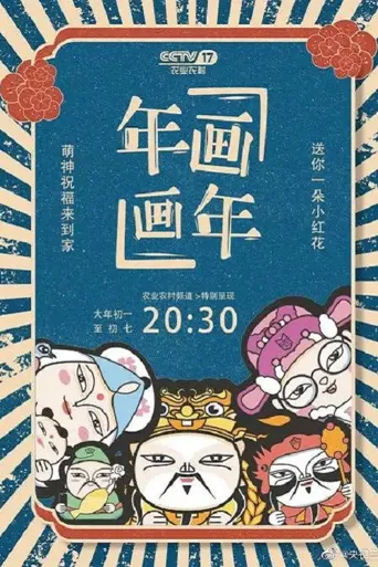 年画·画年海报