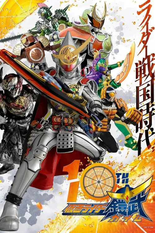 假面骑士铠武海报