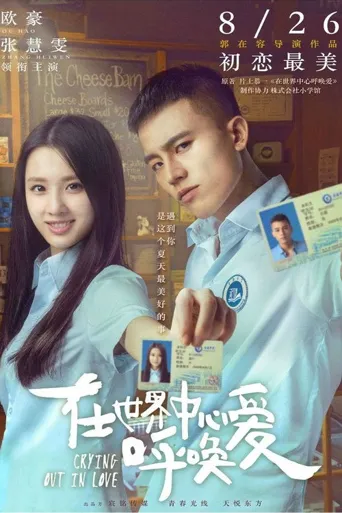 在世界中心呼唤爱海报