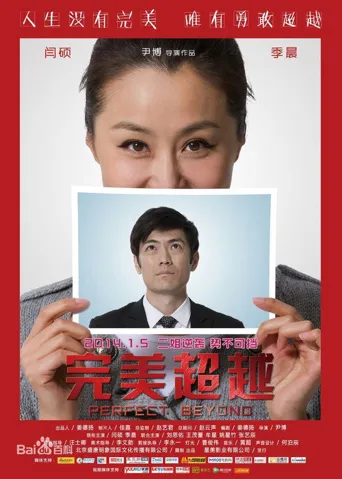 完美超越海报