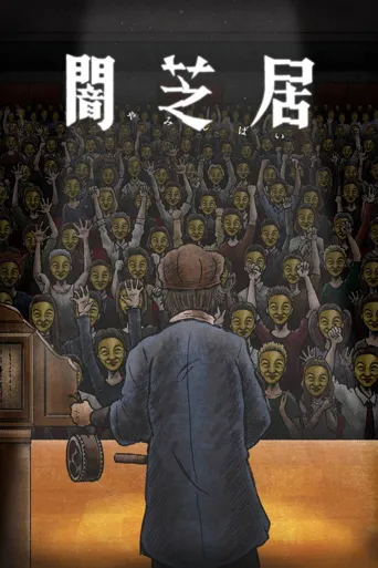 暗芝居 第 11 季海报
