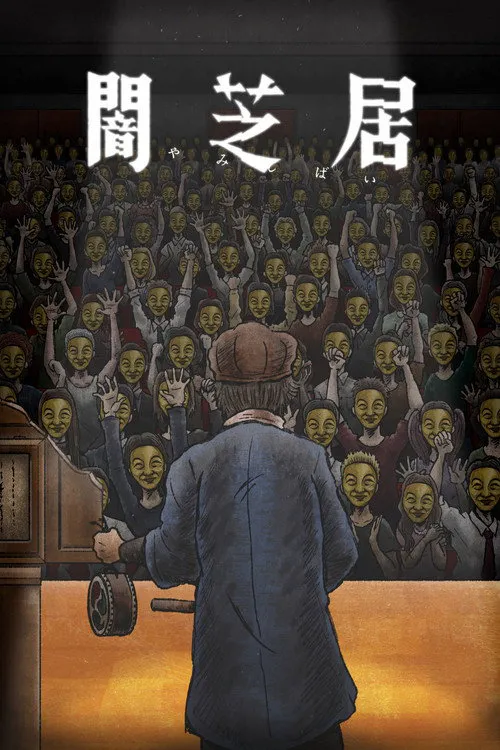 暗芝居 第 11 季海报