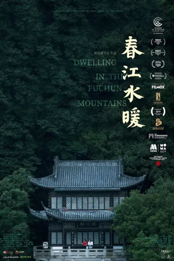 春江水暖海报