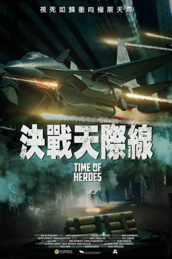 皇牌空战海报