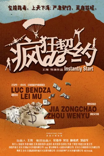 疯狂的契约海报