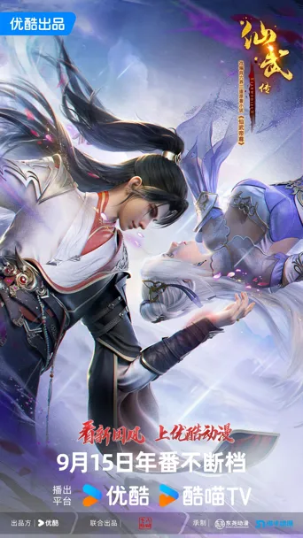 仙武传 第 3 季海报