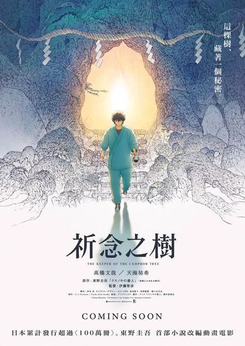 祈念之树海报