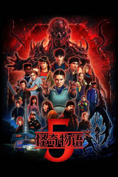 怪奇物语 第 5 季海报