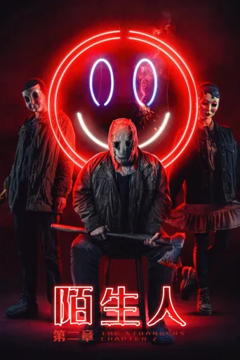 陌生人：第二章海报